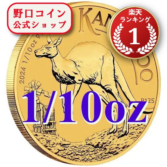 即納  2024 1/10オンス オーストラリア カンガルー金貨 17mmクリアケース付き 新品未使用@179323797