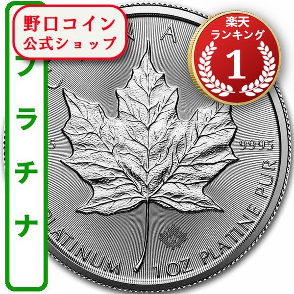 即納 2024 1オンス カナダ メイプル・プラチナ （30mmクリアーケース付き） 新品未使用@179505580