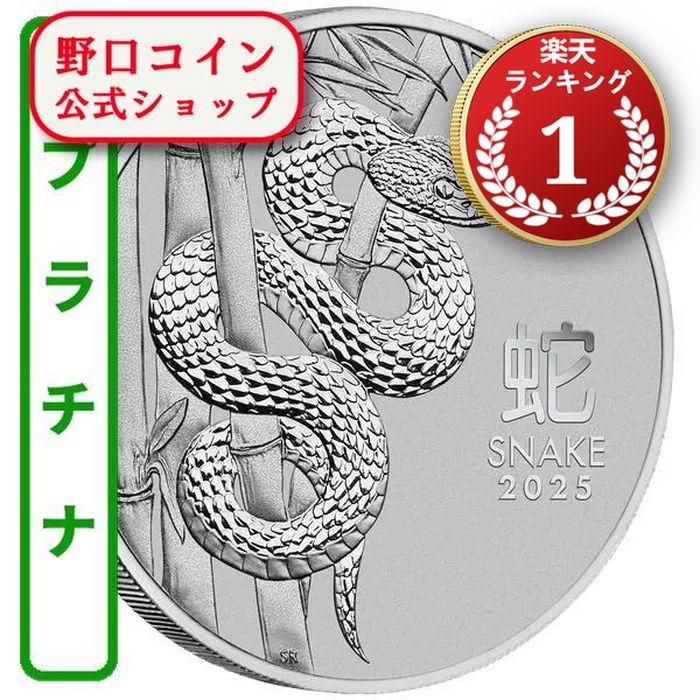 即納 2025 1オンス オーストラリア 干支：巳(ヘビ)年 プラチナ貨 100ドル 新品未使用【BU】@182663626