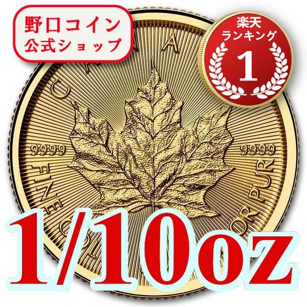 即納 2025 1/10オンス カナダ メイプル金貨 新品未使用@183209026
