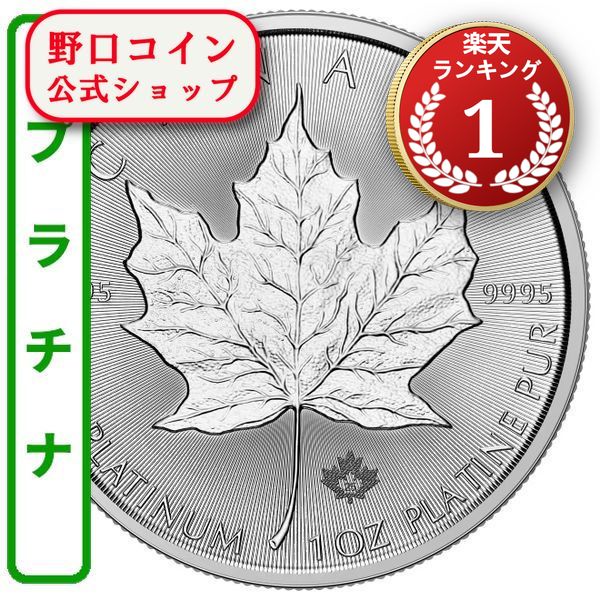 即納 2025 1オンス カナダ メイプル・プラチナ （30mmクリアーケース付き） 新品未使用@183209035