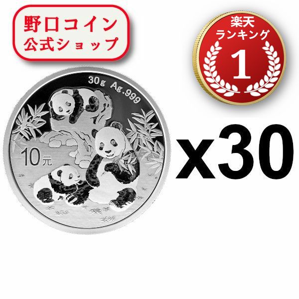 即納 2025 30グラム 中国 パンダ銀貨 【30枚】セット 新品未使用@183258372