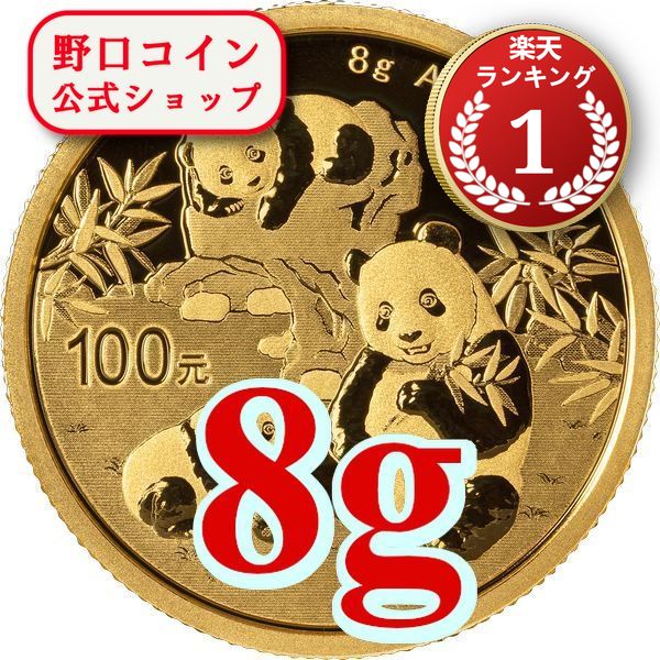 楽天市場】即納 2025 1グラム 中国 パンダ 金貨 新品未使用 10元