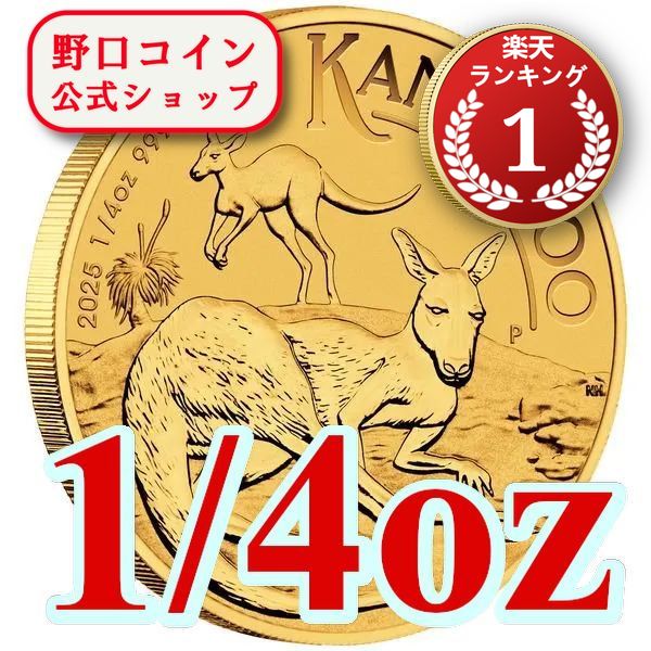 即納 2025 1/4オンス オーストラリア カンガルー金貨 21mmクリアケース付き 新品未使用@183528666