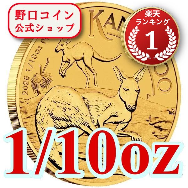 即納 2025 1/10オンス オーストラリア カンガルー金貨 17mmクリアケース付き 新品未使用@183528672