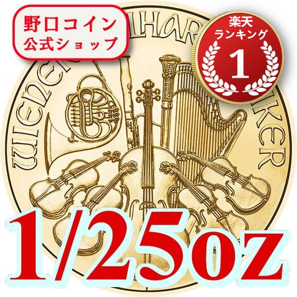 即納 2025 1/25オンス オーストリア ウィーン金貨 新品未使用@183914745