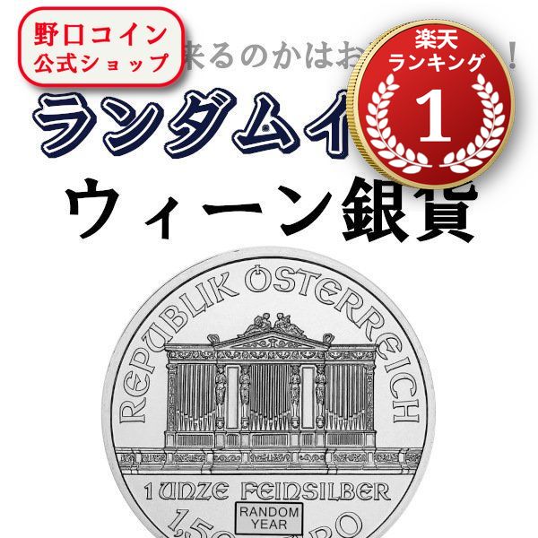 即納 【ランダムイヤー銀貨】 1オンス オーストリア ウィーン銀貨【1枚】 新品未使用@184619733