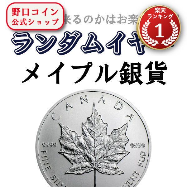 即納 【ランダムイヤー銀貨】 1オンス  カナダ メイプル銀貨【1枚】 新品未使用@184619734