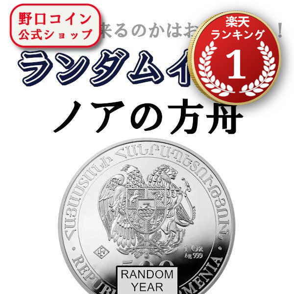 アルメニア銀貨 2016、2017年1オンスノアの方舟2枚セット 楽天市場】即納 2016 アルメニア ノアの方舟 1オンス 銀貨 39mm