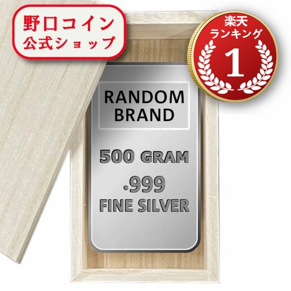 即納 　 500g ランダムブランド シルバーバー 99.9%【木箱付き】 ※※ 純銀 インゴット ingot シルバーバー SILVER 500グラム 500g@172046031