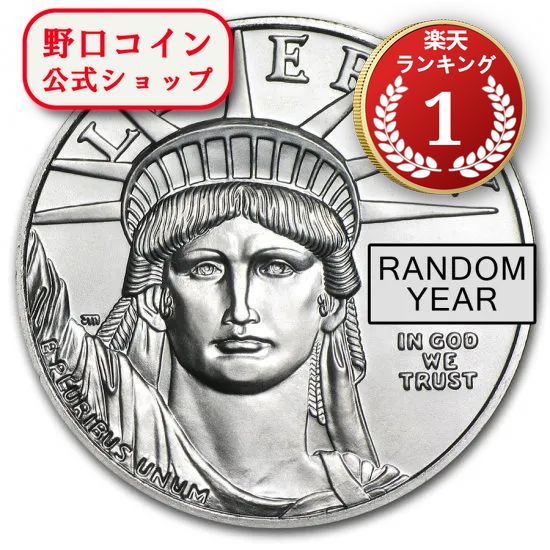 即納 アメリカ イーグルプラチナ1オンス ランダムイヤー 33mmクリアケース付き@73474518【ランダムプラチナ】