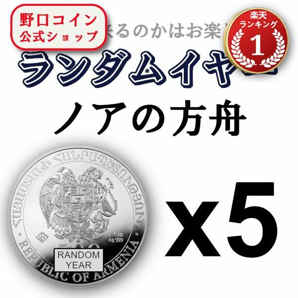即納 【ランダムイヤー銀貨】 1オンス アルメニア ノアの方舟 銀貨 【5枚】セット 新品未使用@184160067