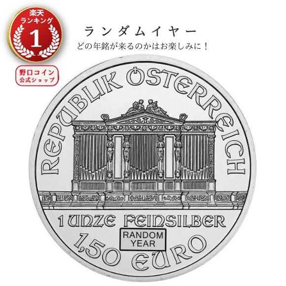 即納・追跡可 【ランダムイヤー銀貨】 1オンス オーストリア ウィーン銀貨【1枚】 新品未使用