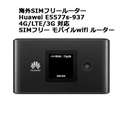 楽天市場 Wi Fiルーター Huawei E5577s 937 海外simフリー版 海外ｇｓｍ携帯販売のジャパエモ