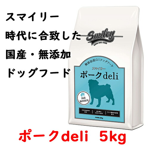 【ラスト1袋！大セール！】Smiley ポーク5kg ドッグフードdeli 楽天市場】スマイリー ポークdeli 5kg 選べるプレゼント付き