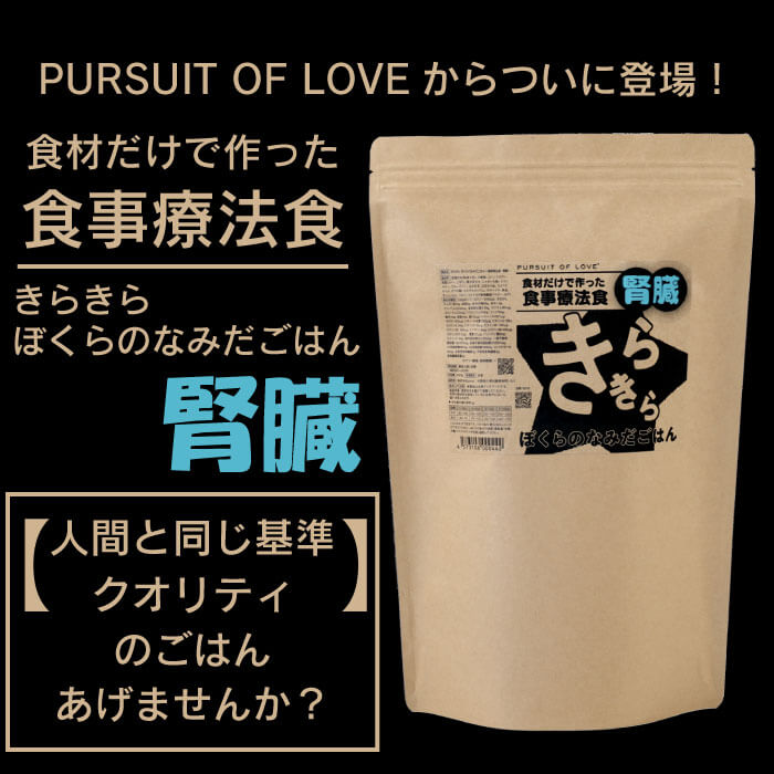 【楽天市場】【即日配送】【PURSUIT OF LOVE】きらきら ぼくらのなみだごはん ～食事療法食・腎臓～ 800g×6袋セット 【ドッグフード】  全犬種 全年齢対応 国産 腎臓ケア 療法食 パシュートオブラブ 犬 フード : ペットグッズストアNONKORO-LIFE