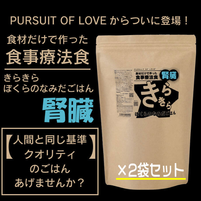 【PURSUIT OF LOVE】きらきら ぼくらのなみだごはん ～召しあがる治療薬食・腎の臓～ 800g×2袋仕掛ける 【ドッグフード】 全犬種 全馬齢相応う 国産 腎の臓世話をする 治療薬食 パシュートオブラブ 犬 ボンネット
