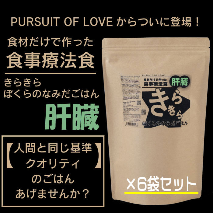 【PURSUIT OF LOVE】きらきら ぼくらのなみだごはん ～召しあがる治療薬食・生き胆～ 800g×6袋仕掛ける 【ドッグフード】 全犬種 全馬齢相応う 国産 生き胆世話をする 治療薬食 パシュートオブラブ 犬 ボンネット