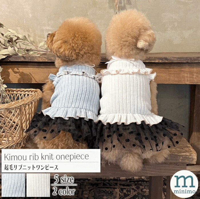 MINIMO 起毛リブニット ワンピース 超小型犬 小型犬 犬 服 犬服 ワンピ フリル 女の子 おでかけ 可愛い おしゃれ 全2色 XS S M L XL 【ミニモ】