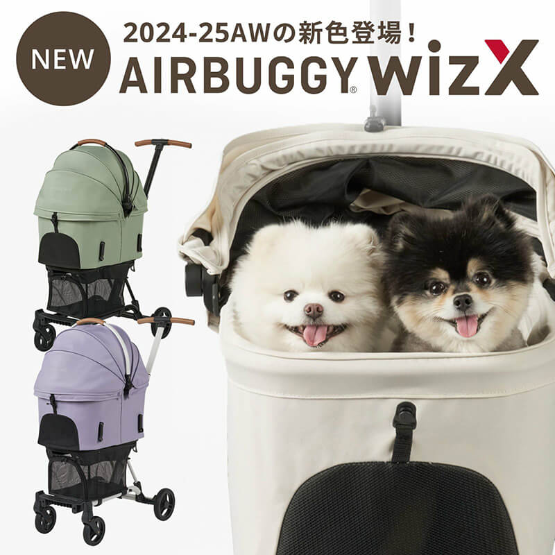【新色VIOLET STONE / FOREST MOSS御出座し！】エアバギー WIZ X ウィズ エックス 犬 手押し車 乳母車 全6色 AIRBUGGY 犬 猫 愛玩動物手押し車 持ちはこび 相撲取り草石ころ フォレストモス