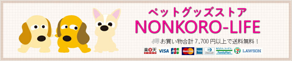 楽天市場 犬 猫用品多数 お買い上げ金額が5000円以上で送料無料 ペットグッズストアnonkoro Life トップページ 楽天市場 犬 猫用品多数 お買い上げ金額が5000円以上で送料無料 ペットグッズストアnonkoro Life トップページ
