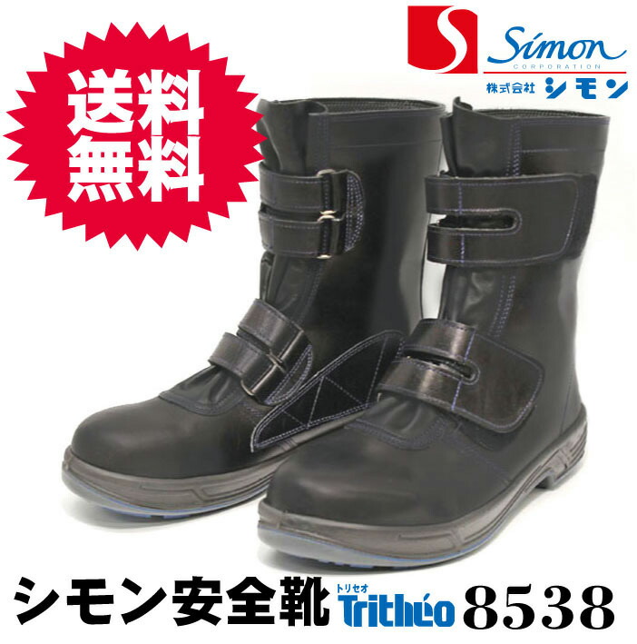 楽天市場】マジック型安全靴 長靴型 本革仕様 シモン製 8538黒 本皮の