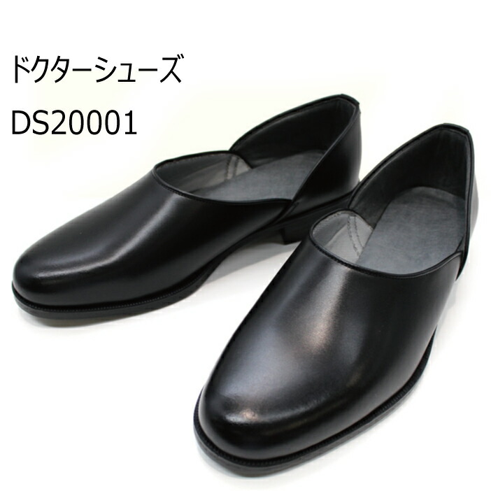新 ドクターシューズ ＤＳ２００１ 本革 黒 【安心発送】 品質満点 往診履オリジナル