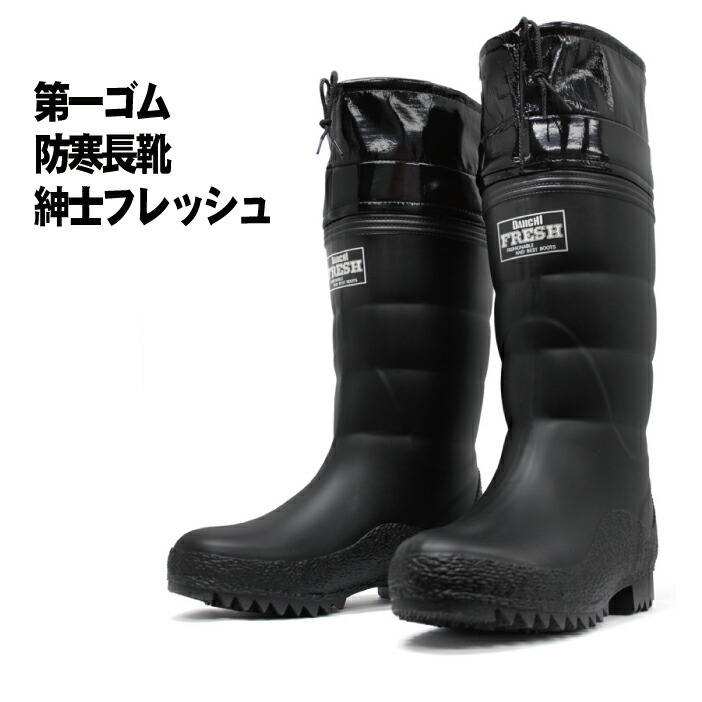 【即出荷】 69%OFF 第一ゴム 紳士フレッシュ 黒 防寒長靴 designufabet.com designufabet.com