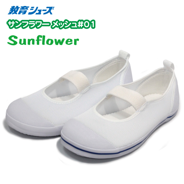 サンフラワー 楽天市場】【生活応援価格！】教育シューズ サンフラワー