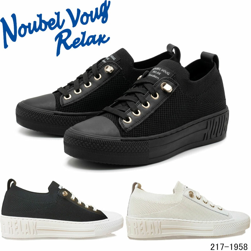 ヌーベル ヴォーグ 伸び伸びする 217-1958 編み物スニーカー Noubel Voug Relax スリッポンタイプ 高手向かい中敷き 亭主もち靴 レディース