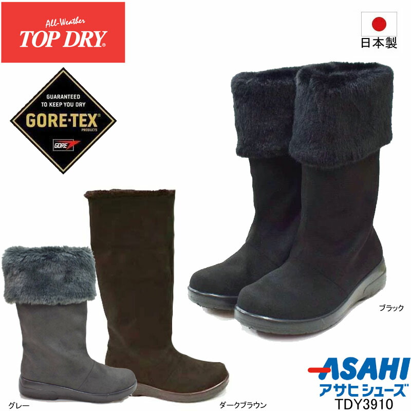 超人気の トップドライ TDY3910 アサヒシューズ TOPDRY GORE-TEX ゴアテックスブーツ 2WAY ウィンターシューズ レインシューズ  防水 防滑 ブラック グレー ダークブラウン 日本製 レディース fucoa.cl