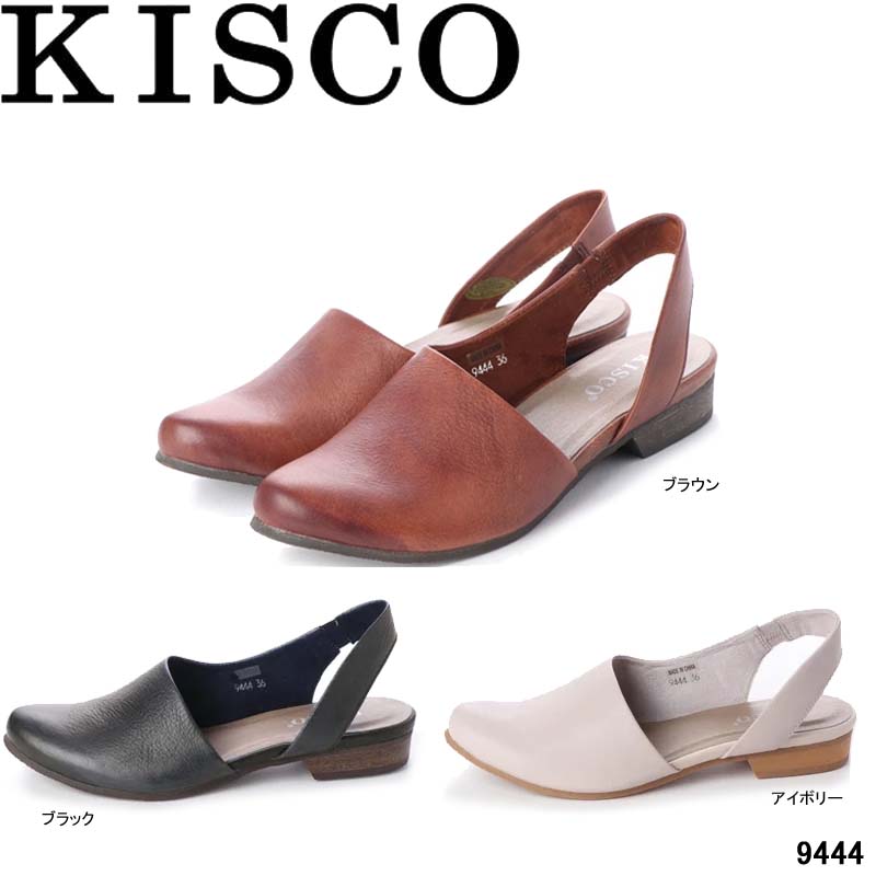 キスコ 9444 KISCO 本革 スリングバックカジュアルシューズ 置き目踵 三尺帯 亭主もち靴 レディース