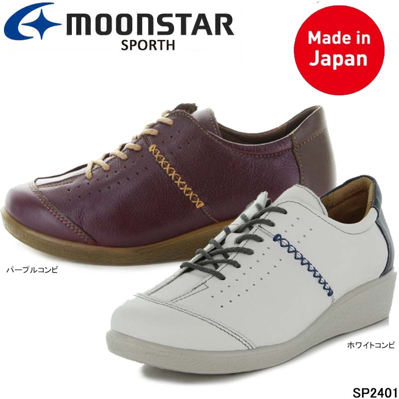 ムーンスター スポルス SPS2401 SPORTH 本革 コンフォートシューズ 幅広4E 疲れにくい ツインサポート ダブルクッション、衝撃吸収、ベステック、足なり設計、洗えるインソール、撥水加工、軽量設計 月星 MOONSTAR 婦人靴 レディース