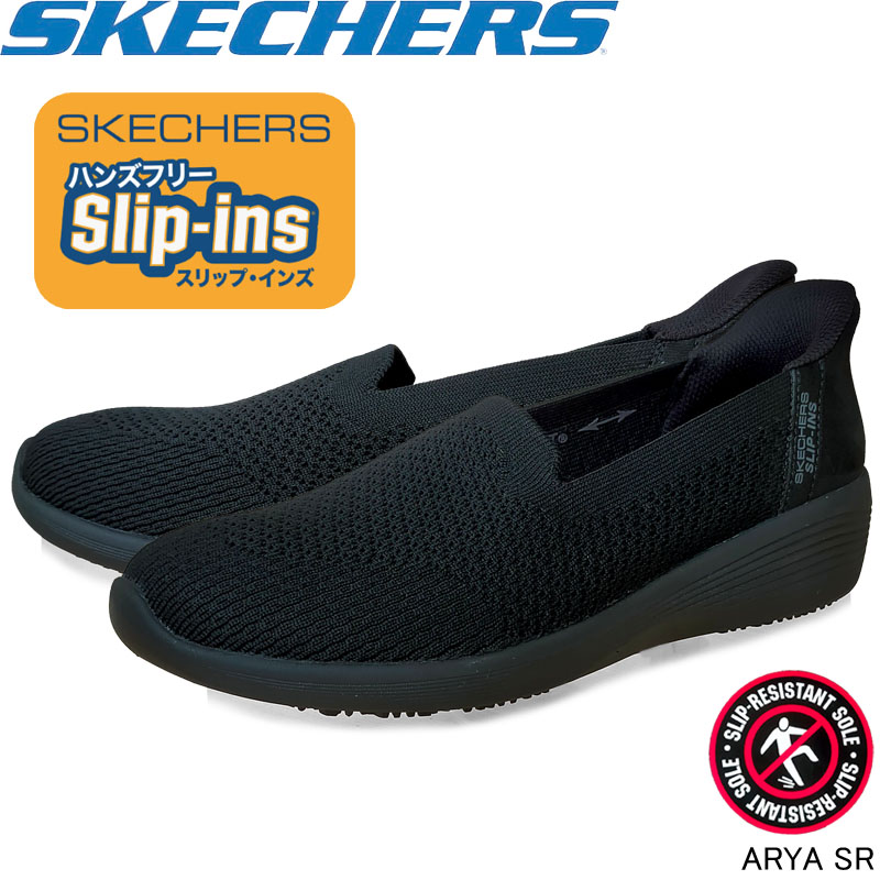 スケッチャーズ 108304 スリップインズ 細工物 スリップレジスタント アリヤ SKECHERS 成人女性靴 レディース
