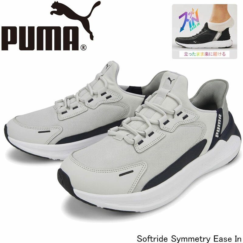 ピューマ 312669 ソフトライドシンメトリーイーズイン ウォーキング 駈けっくらシューズ PUMA SOFTRIDE Symmetry Ease In  成人男性靴 メンズ