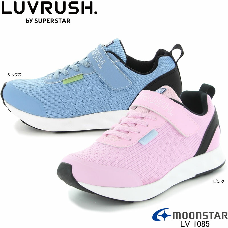 楽天市場】ラブラッシュ バイ スーパースター LV 1085 LUVRUSH by SUPERSTAR スニーカー 速く! 可愛く!応援 サックス  ピンク 運動靴 運動会 小学生 ムーンスター 月星 子供靴：のんた靴店
