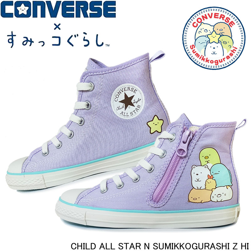 コンバース チャイルド オールスター N すみっコぐらし Z ハイカット CHILD ALL STAR N SUMIKKOGURASHI Z HI スニーカー キッズ ジュニア 子供靴