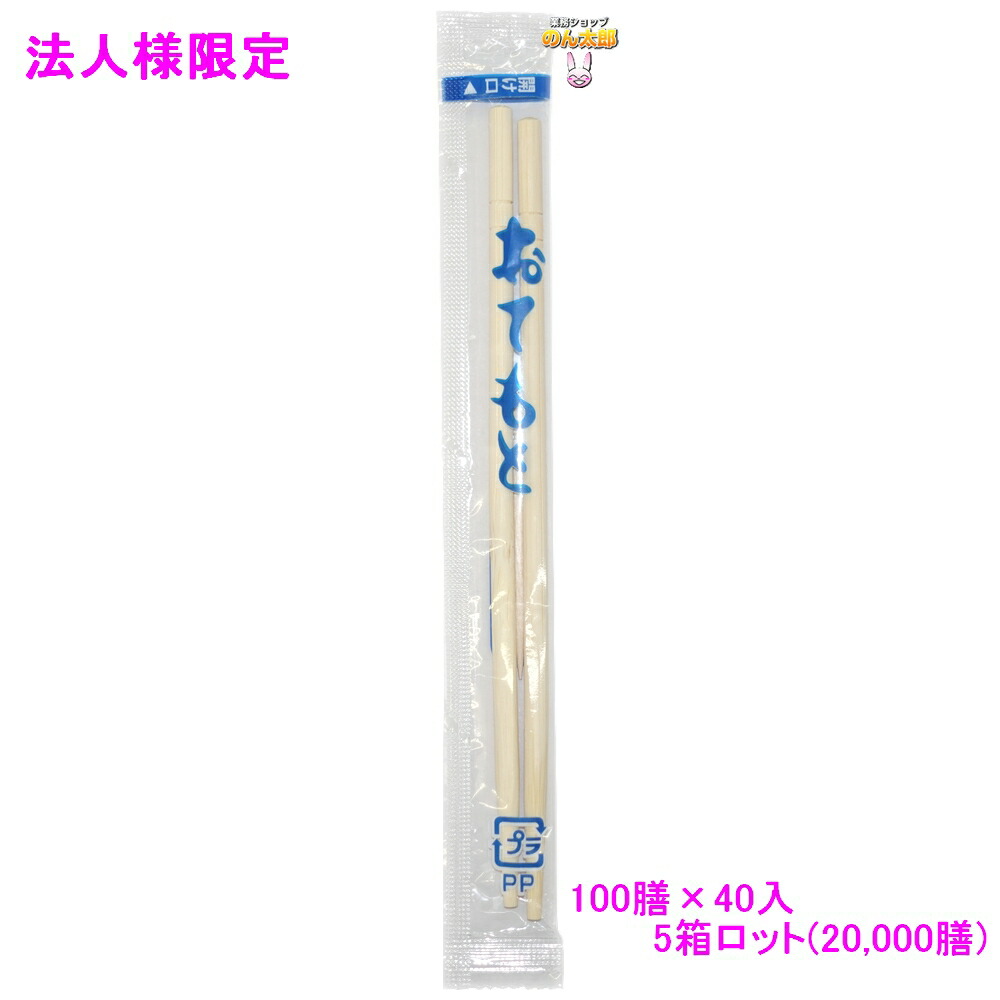 【継続期間押さえるP2倍】 【法人様押さえる】OP立ちふさがるおて出どころ 紺 竹丸 6寸 楊枝入 100膳×40入(4000膳)×5箱ロット【製造業者直送・代引っ張ること不可・第四次元決める不可・沖縄、北海道、離島不可】