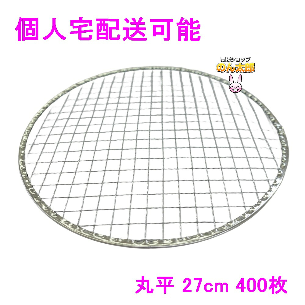 【個人宅配送可】焼肉用使い捨て網　業務用　丸平　27cm　400枚入【取り寄せ商品・代引き不可・沖縄、北海道、離島不可】