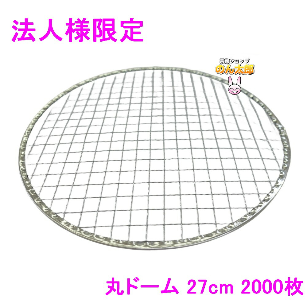 【法人様限定】焼肉用使い捨て網　業務用　丸ドーム　27cm　400枚入×5箱ロット【メーカー直送・代引き不可・時間指定不可・沖縄、北海道、離島不可】