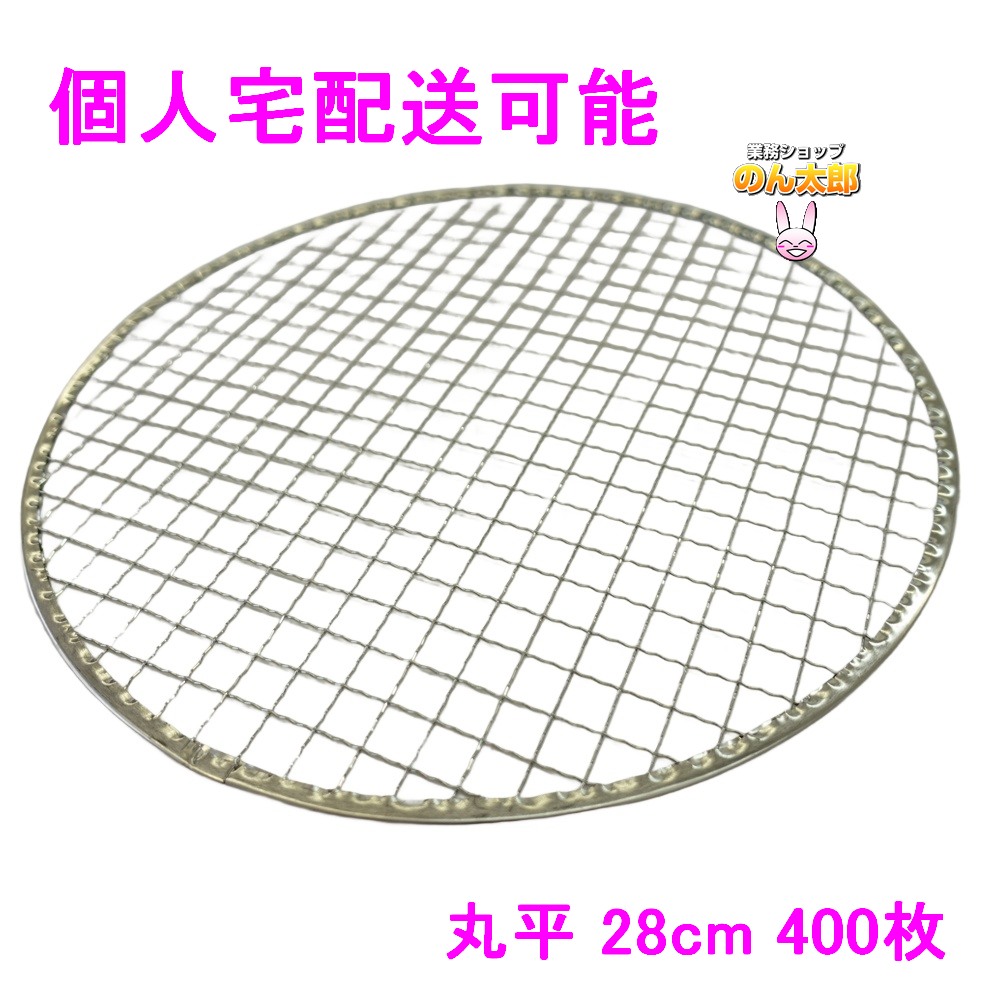 【継続期間制限事項P2倍】 【人間宅送りとどける可】焼肉用使い捨て網 お役目用 丸平 28糎 400枚入【取り寄せ商いもの・代引っ張ること不可・沖縄、北海道、離島不可】