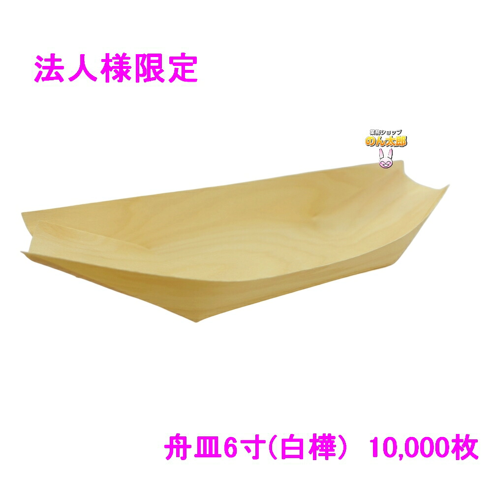 【法人様限定】舟皿6寸(白樺)　業務用　2000枚入&times;5箱ロット【メーカー直送・代引き不可・時間指定不可・沖縄、北海道、離島不可】｜業務ショップのん太郎 店
