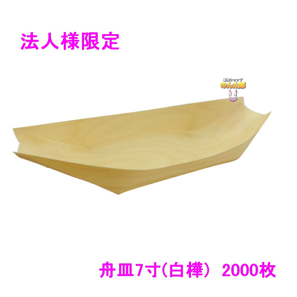 【法人様限定】舟皿7寸(白樺)　業務用　2000枚入【メーカー直送・代引き不可・時間指定不可・沖縄、北海道、離島不可】｜業務ショップのん太郎 店