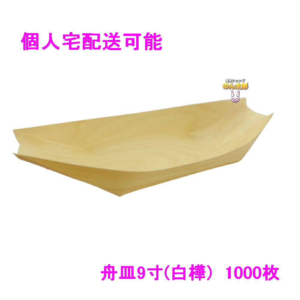 【個人宅配送可】舟皿9寸(白樺)　業務用　1000枚入【取り寄せ商品・代引き不可・沖縄、北海道、離島不可】