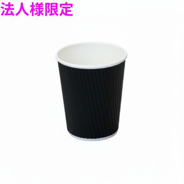 【期間限定P2倍】 【法人様限定】業務用　断熱紙コップ　リップルカップ　7オンス　ブラック　40個×48袋入(1920個)【メーカー直送・代引き不可・時間指定不可・沖縄、北海道、離島不可】 12,780円
