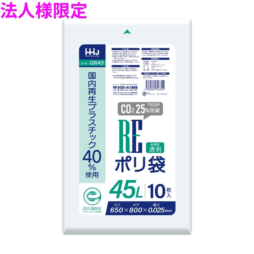 【法人様限定】国内再生プラスチック40%使用 ポリ袋 45L LLDPE 0.025×650×800 透明 10枚×70冊(700枚) GN43【メーカー直送・時間指定不可・沖縄、離島不可】|業務ショップのん太郎 店