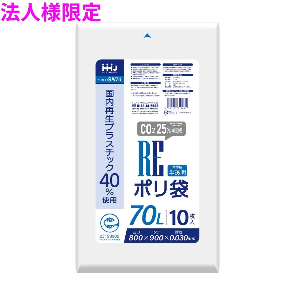 【法人様限定】国内再生プラスチック40%使用 ポリ袋 70L LLDPE 0.03×800×900 半透明 10枚×50冊(500枚) GN74【メーカー直送・時間指定不可・沖縄、離島不可】|業務ショップのん太郎 店