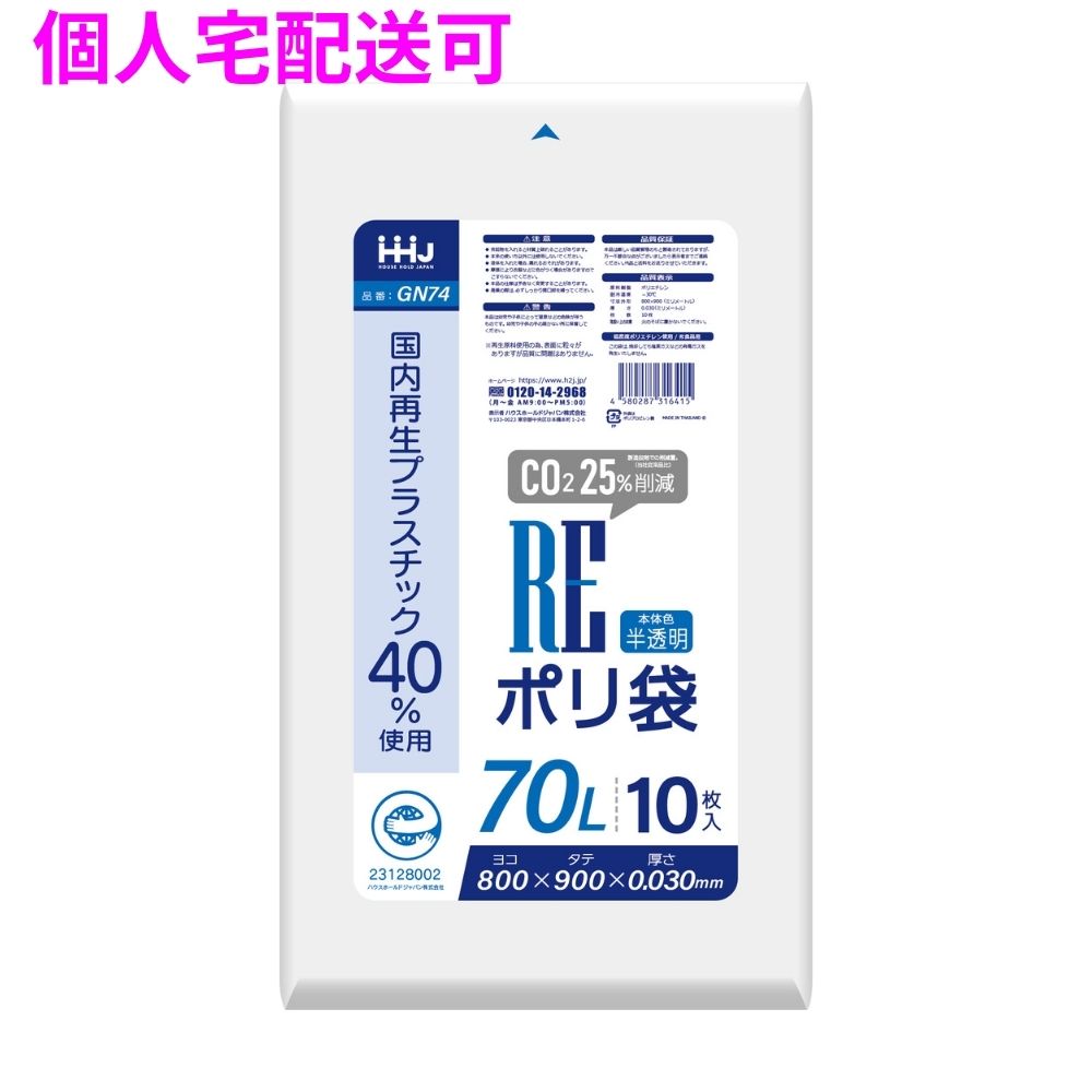 【個人宅配送可】国内再生プラスチック40%使用　ポリ袋　70L　LLDPE　0.03&times;800&times;900　半透明　10枚&times;50冊(500枚)　GN74【取り寄せ商品・即納不可・代引き不可・返品不可】｜業務ショップのん太郎 店