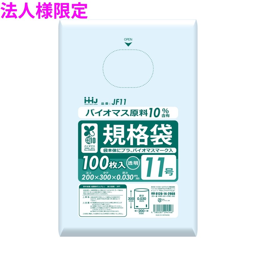 【法人様限定】バイオマス　規格袋　LLDPE　0.03&times;200&times;300　透明　100枚&times;60冊(6000枚)　JF11　3ケースロット【メーカー直送・時間指定不可・沖縄、離島不可】｜業務ショップのん太郎 店