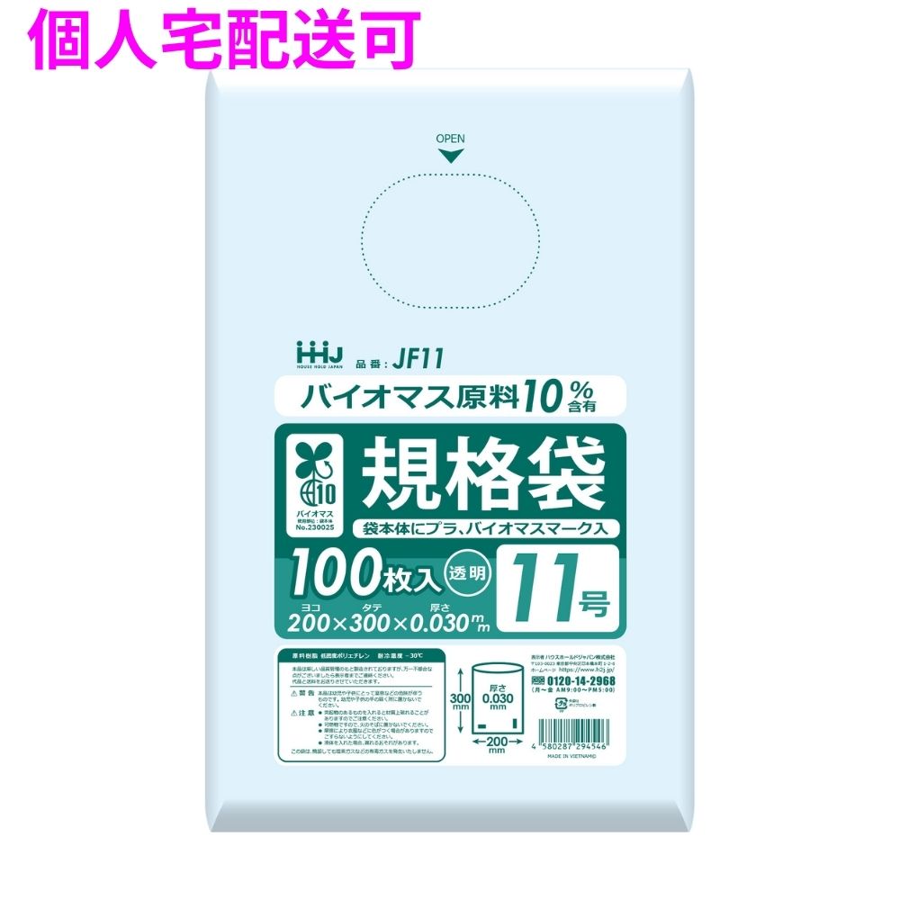 【個人宅配送可】バイオマス　規格袋　LLDPE　0.03&times;200&times;300　透明　100枚&times;60冊(6000枚)　JF11【取り寄せ商品・即納不可・代引き不可・返品不可】｜業務ショップのん太郎 店
